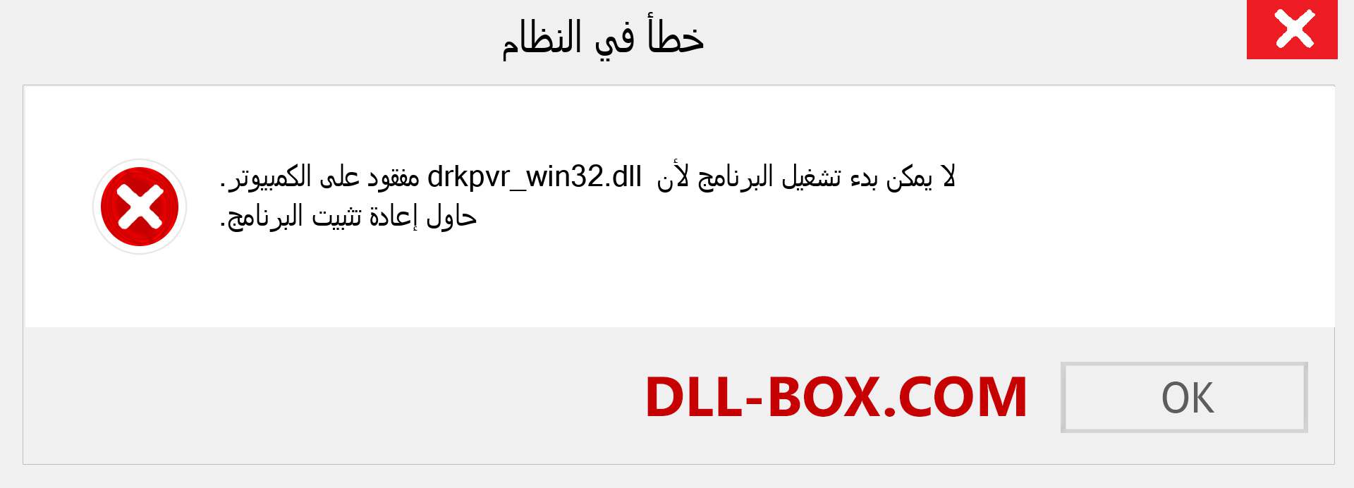 ملف drkpvr_win32.dll مفقود ؟. التنزيل لنظام التشغيل Windows 7 و 8 و 10 - إصلاح خطأ drkpvr_win32 dll المفقود على Windows والصور والصور