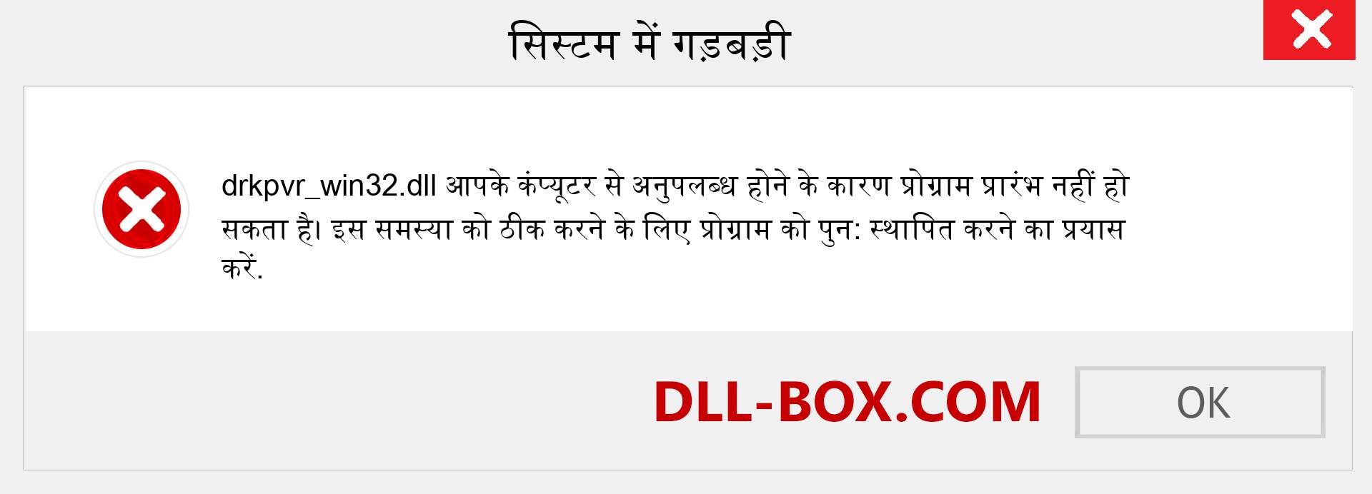 drkpvr_win32.dll फ़ाइल गुम है?. विंडोज 7, 8, 10 के लिए डाउनलोड करें - विंडोज, फोटो, इमेज पर drkpvr_win32 dll मिसिंग एरर को ठीक करें