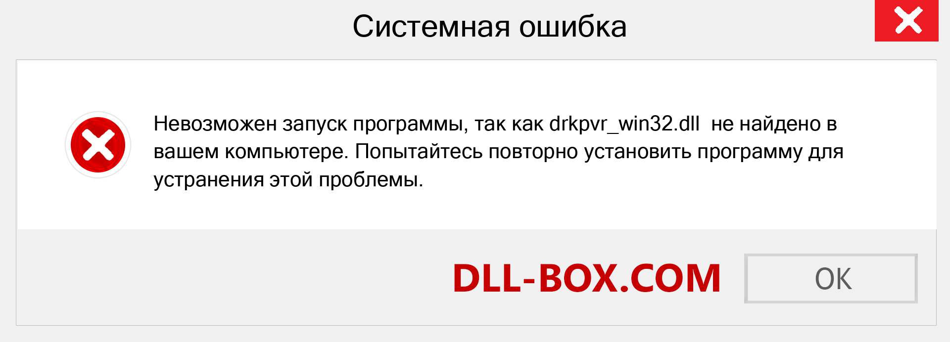 Файл drkpvr_win32.dll отсутствует ?. Скачать для Windows 7, 8, 10 - Исправить drkpvr_win32 dll Missing Error в Windows, фотографии, изображения