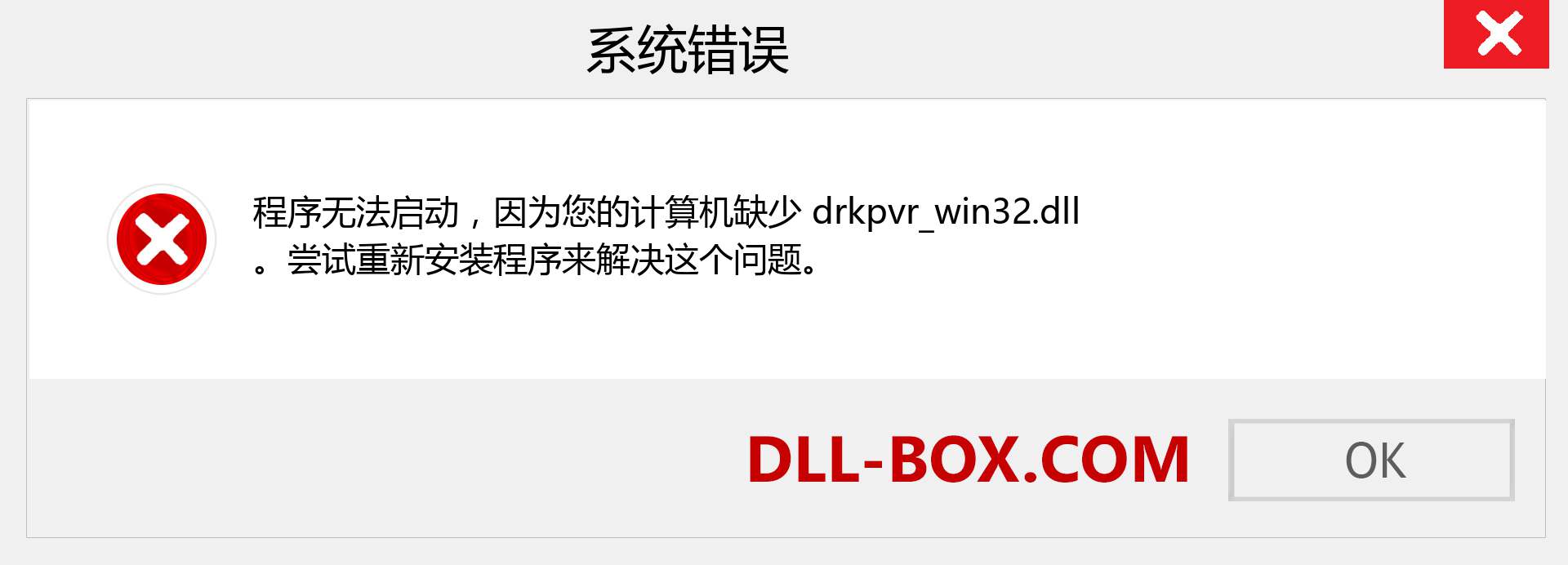 drkpvr_win32.dll 文件丢失？。 适用于 Windows 7、8、10 的下载 - 修复 Windows、照片、图像上的 drkpvr_win32 dll 丢失错误